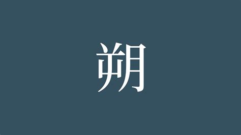 朔 部首|「朔」の読み、部首、総画数、筆順、熟語等